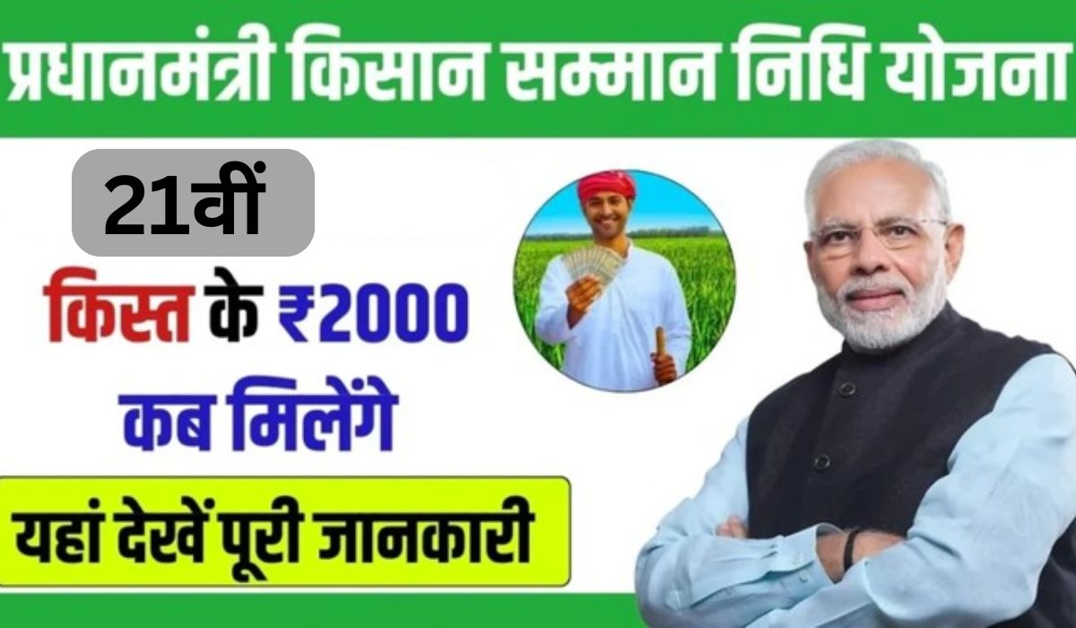 21वीं किस्त