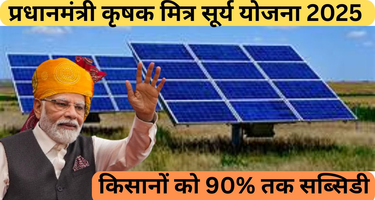 PM Krishak Mitra Surya Yojana 2025प्रधानमंत्री कृषक मित्र सूर्य योजना