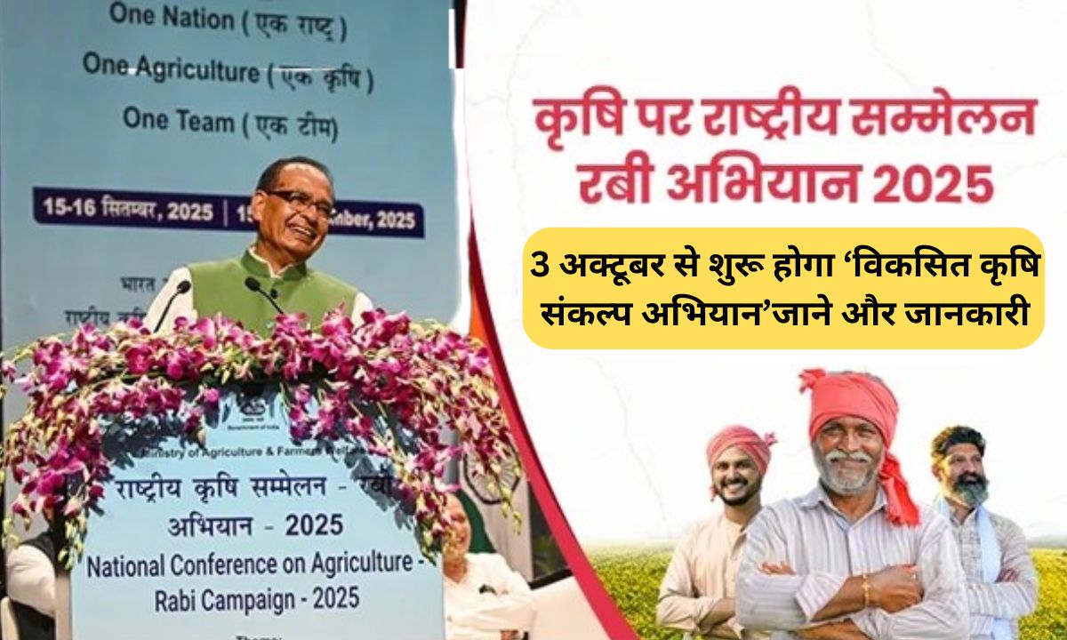 रबी अभियान 2025 : 3 अक्टूबर से शुरू होगा ‘विकसित कृषि संकल्प अभियान’जाने और जानकारी