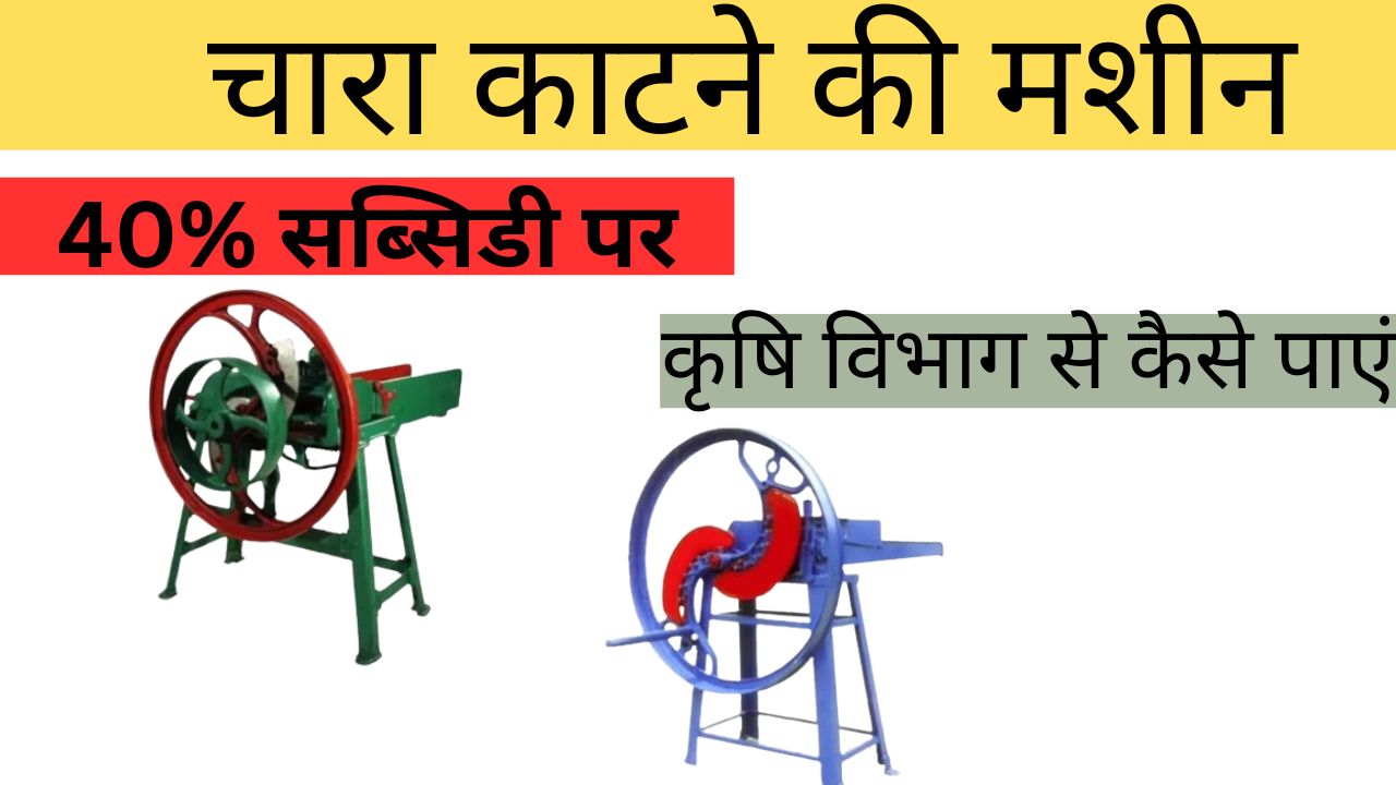 चारा काटने की मशीन