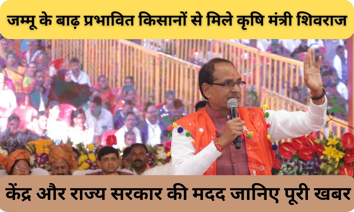 दिल्ली, 20 सितम्बर 2025: जम्मू के बाढ़ प्रभावित क्षेत्रों में कृषि मंत्री शिवराज सिंह चौहान ने आज अपनी टीम के साथ दौरा किया और किसानों को हरसंभव मदद देने का भरोसा दिलाया।