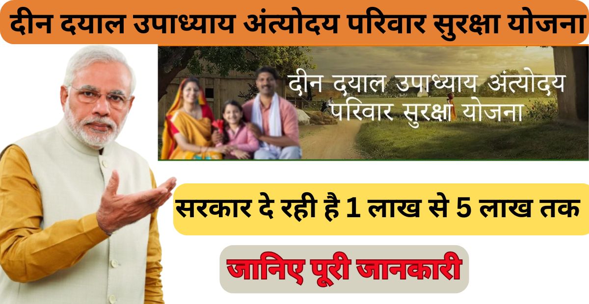 दयाल-उपाध्याय-अंत्योदय-परिवार-सुरक्षा-योजना जानिए पूरी जानकारी