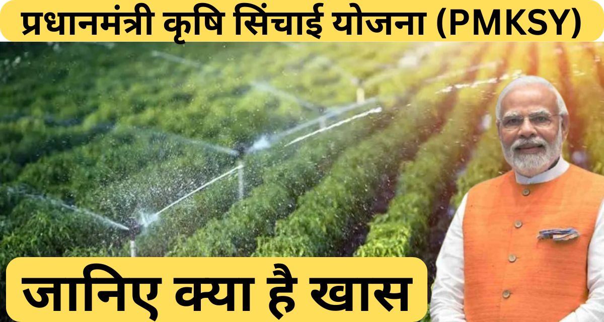 प्रधानमंत्री कृषि सिंचाई योजना (PMKSY)