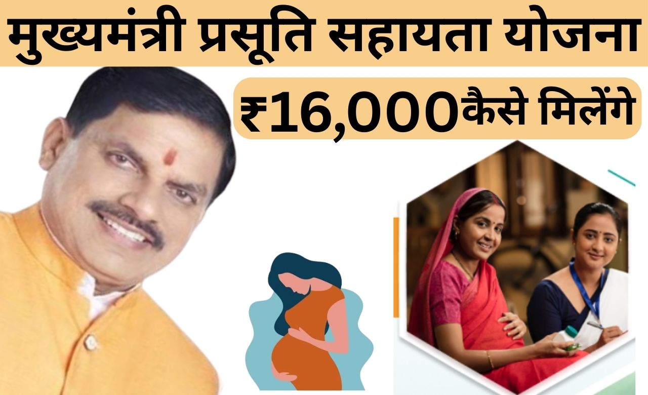 मुख्यमंत्री-प्रसूति-सहायता-योजना